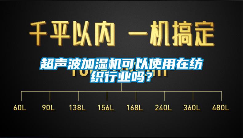 超聲波加濕機(jī)可以使用在紡織行業(yè)嗎？