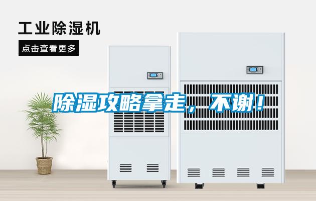 除濕攻略拿走，不謝！