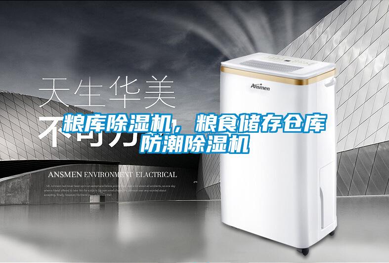 糧庫除濕機，糧食儲存倉庫防潮除濕機