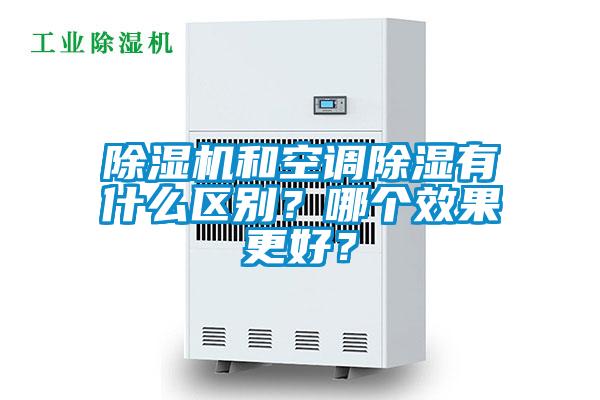 除濕機和空調除濕有什么區別？哪個效果更好？