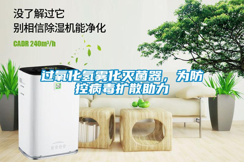 過氧化氫霧化滅菌器，為防控病毒擴散助力