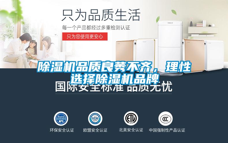 除濕機品質良莠不齊，理性選擇除濕機品牌