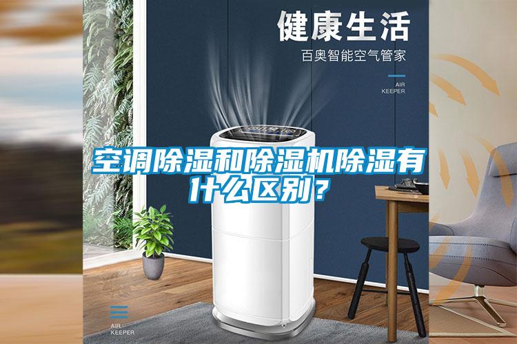 空調除濕和除濕機除濕有什么區別？