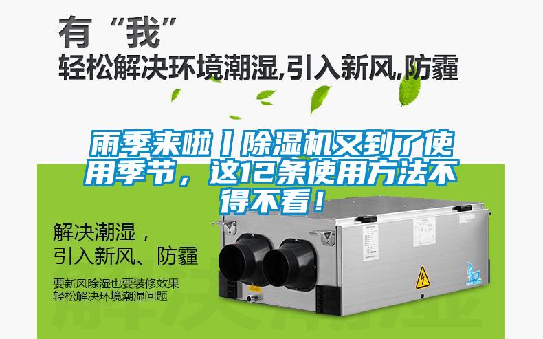 雨季來啦丨除濕機(jī)又到了使用季節(jié)，這12條使用方法不得不看！