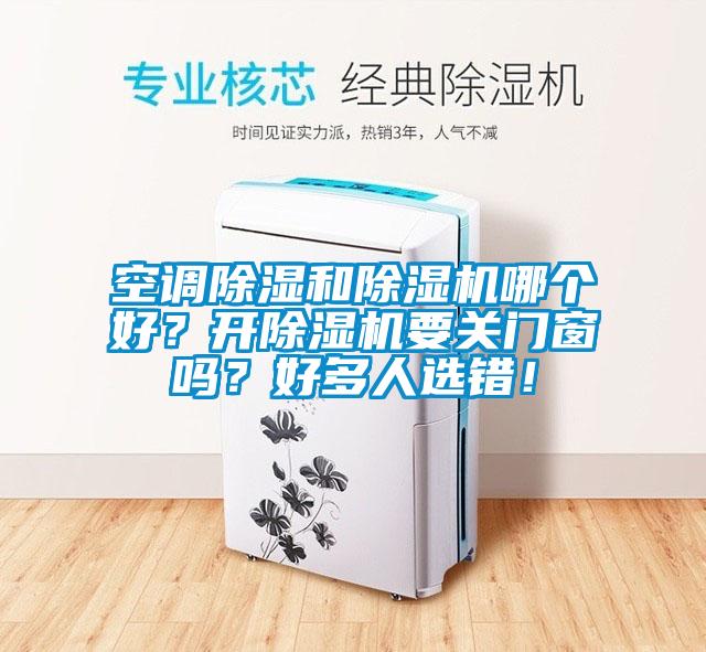 空調除濕和除濕機哪個好？開除濕機要關門窗嗎？好多人選錯！
