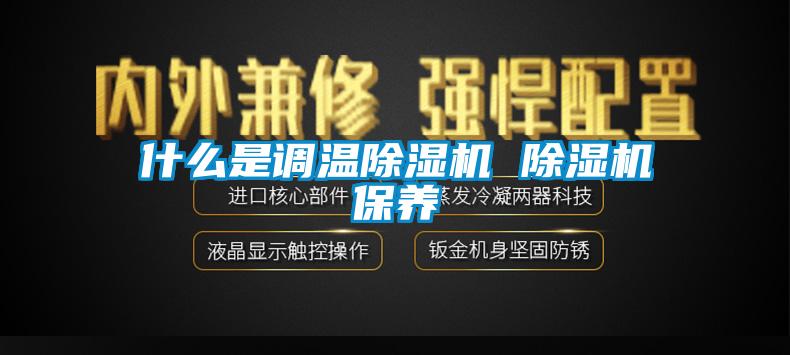 什么是調溫除濕機 除濕機保養