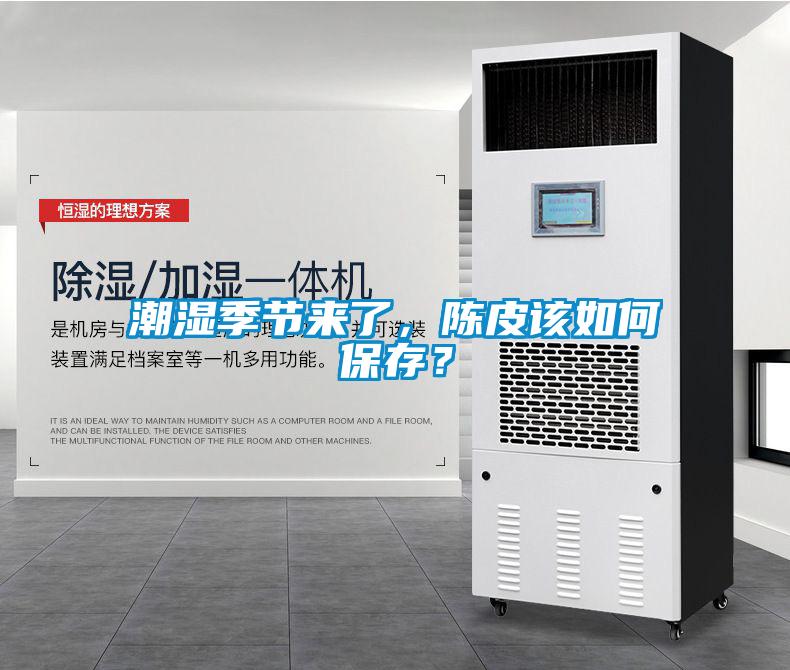 潮濕季節(jié)來(lái)了，陳皮該如何保存？