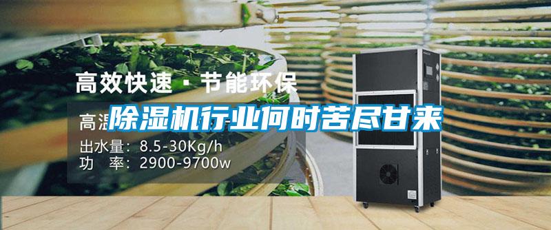 除濕機(jī)行業(yè)何時(shí)苦盡甘來(lái)