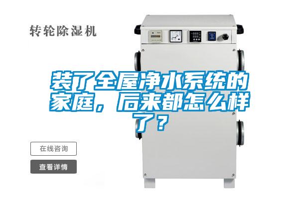 裝了全屋凈水系統(tǒng)的家庭，后來都怎么樣了？