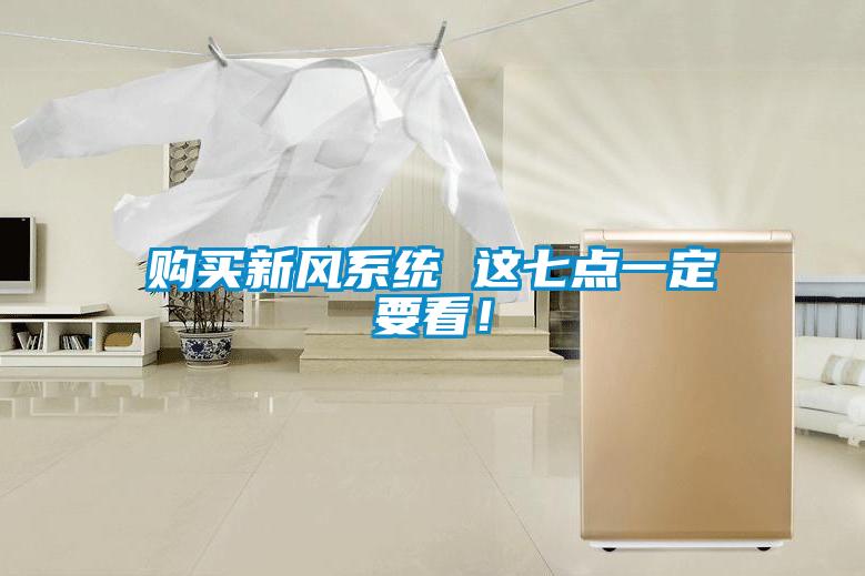 購買新風(fēng)系統(tǒng) 這七點(diǎn)一定要看！