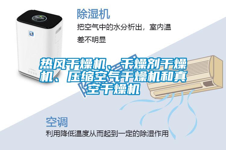 熱風(fēng)干燥機(jī)、干燥劑干燥機(jī)、壓縮空氣干燥機(jī)和真空干燥機(jī)