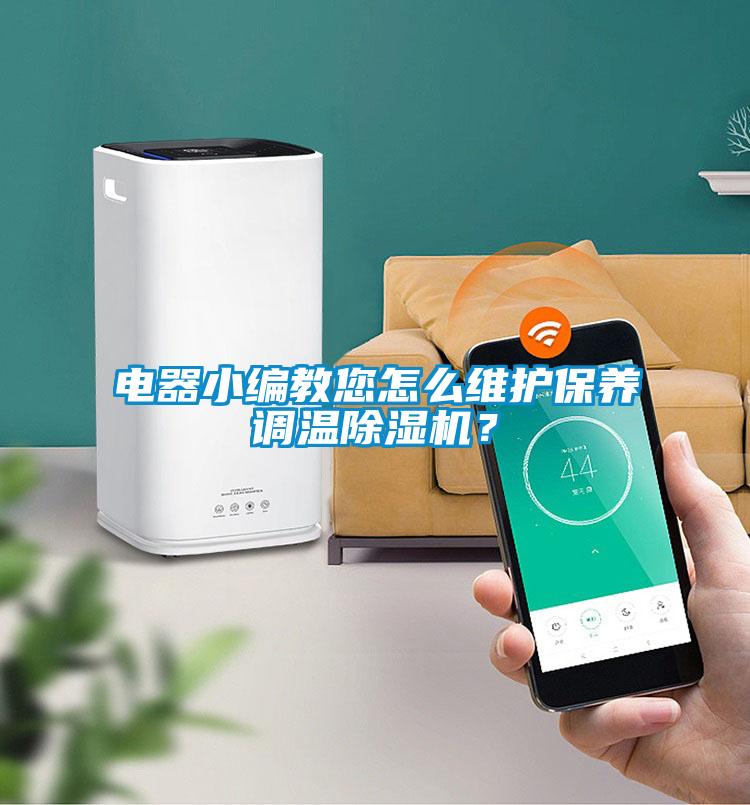 電器小編教您怎么維護保養調溫除濕機？