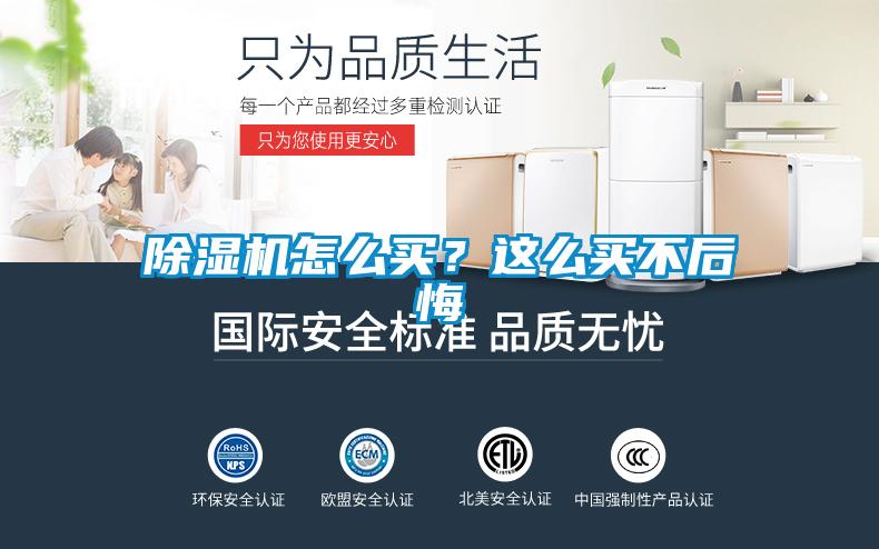 除濕機(jī)怎么買(mǎi)？這么買(mǎi)不后悔