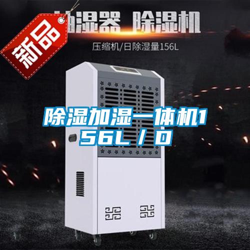 除濕加濕一體機156L/D