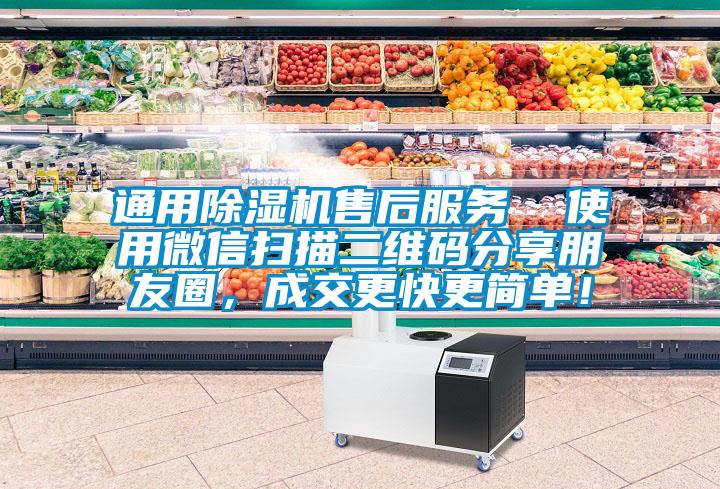 通用除濕機售后服務  使用微信掃描二維碼分享朋友圈，成交更快更簡單！