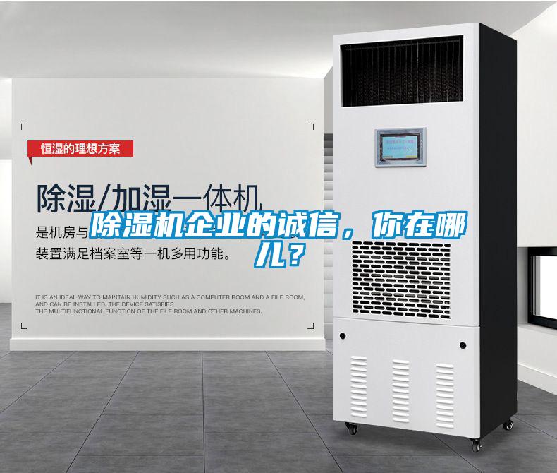 除濕機企業的誠信，你在哪兒？