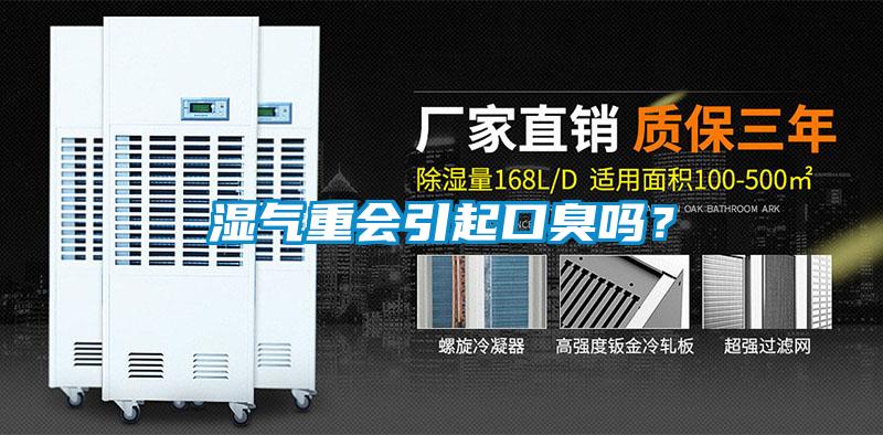 濕氣重會引起口臭嗎？