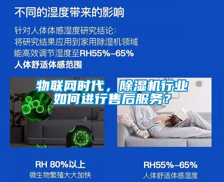 物聯(lián)網(wǎng)時代，除濕機行業(yè)如何進行售后服務(wù)？