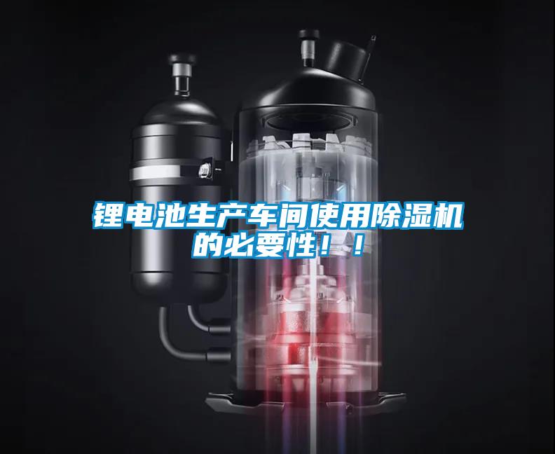 鋰電池生產(chǎn)車間使用除濕機的必要性！！