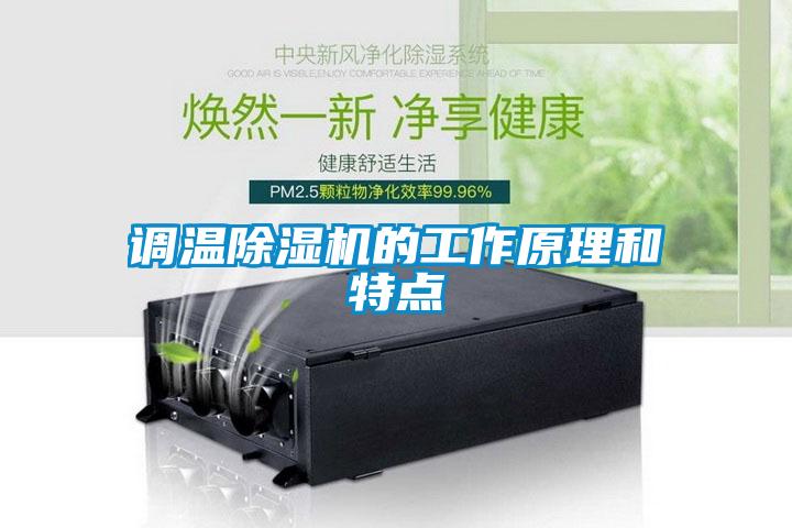 調(diào)溫除濕機(jī)的工作原理和特點