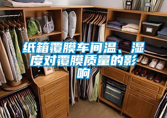 紙箱覆膜車間溫、濕度對覆膜質量的影響