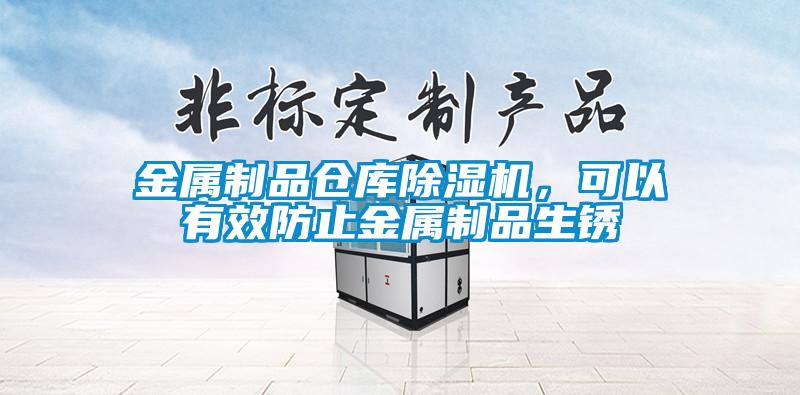 金屬制品倉庫除濕機，可以有效防止金屬制品生銹