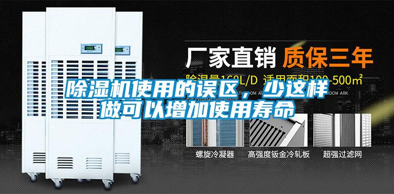 除濕機使用的誤區，少這樣做可以增加使用壽命