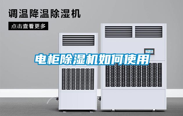 電柜除濕機(jī)如何使用