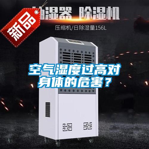 空氣濕度過高對身體的危害？
