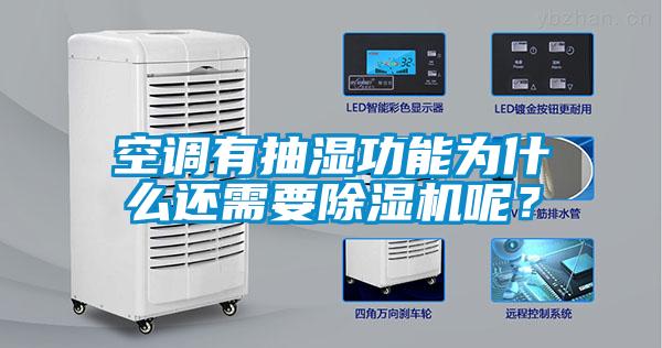 空調有抽濕功能為什么還需要除濕機呢？