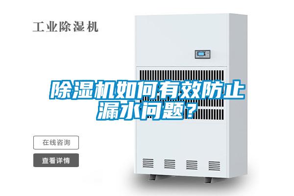 除濕機如何有效防止漏水問題？