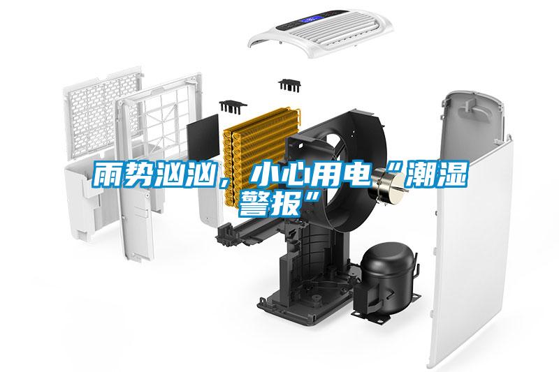 雨勢(shì)洶洶，小心用電“潮濕警報(bào)”