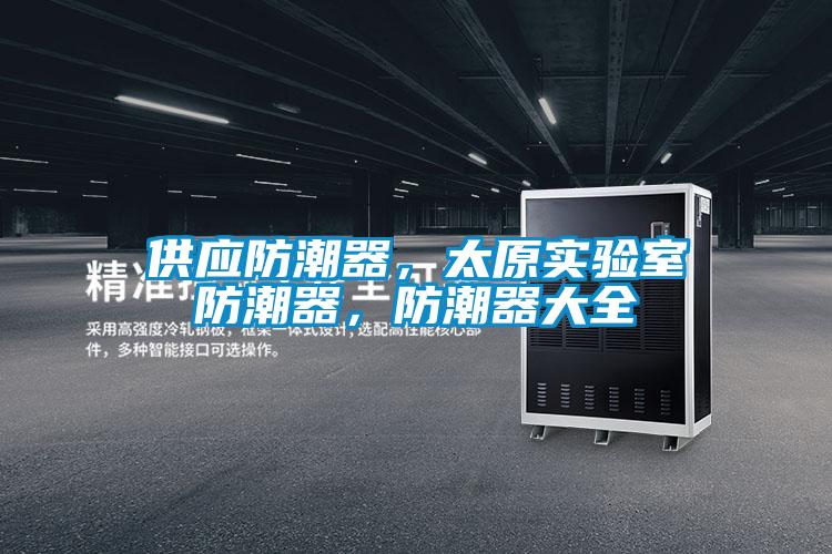 供應(yīng)防潮器，太原實驗室防潮器，防潮器大全