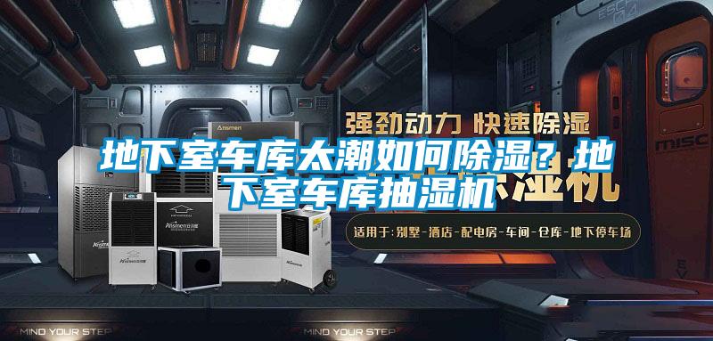 地下室車庫(kù)太潮如何除濕？地下室車庫(kù)抽濕機(jī)