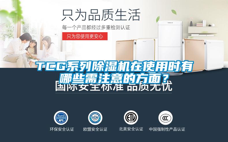 TCG系列除濕機(jī)在使用時(shí)有哪些需注意的方面？