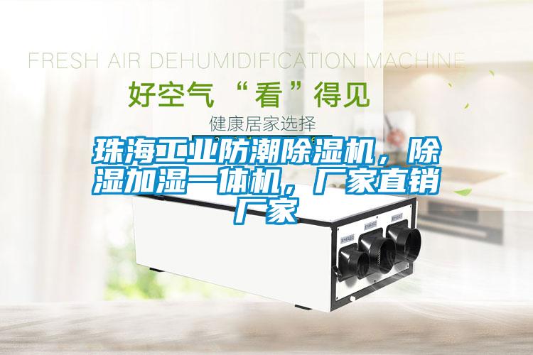 珠海工業(yè)防潮除濕機(jī)，除濕加濕一體機(jī)，廠家直銷廠家