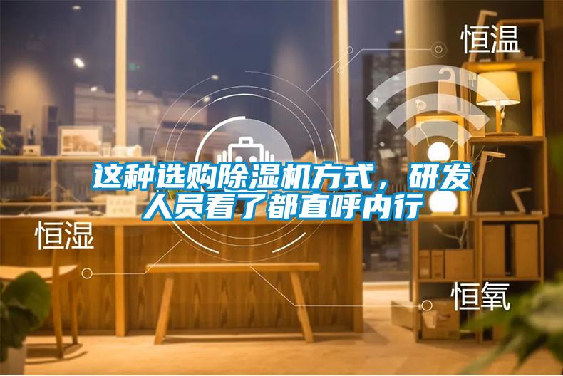 這種選購除濕機方式，研發人員看了都直呼內行
