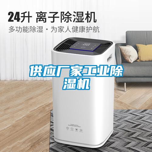 供應(yīng)廠(chǎng)家工業(yè)除濕機(jī)