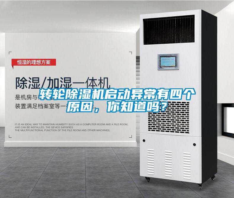 轉輪除濕機啟動異常有四個原因，你知道嗎？