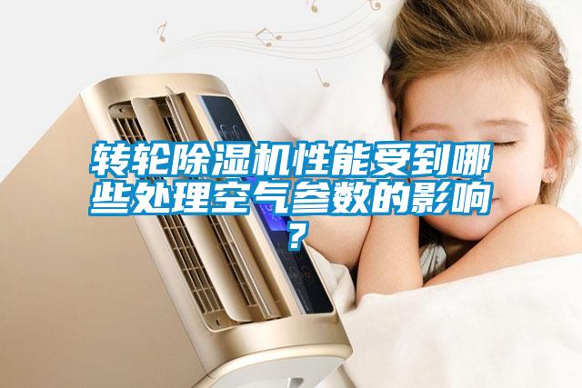 轉輪除濕機性能受到哪些處理空氣參數的影響？