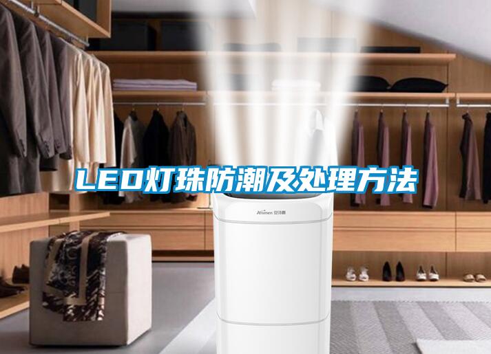 LED燈珠防潮及處理方法