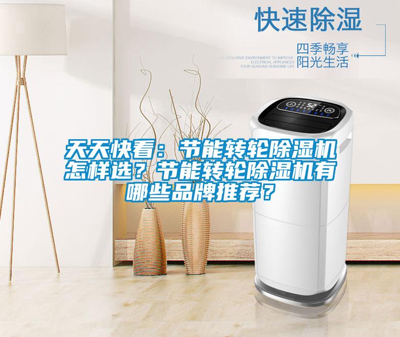 天天快看：節能轉輪除濕機怎樣選？節能轉輪除濕機有哪些品牌推薦？