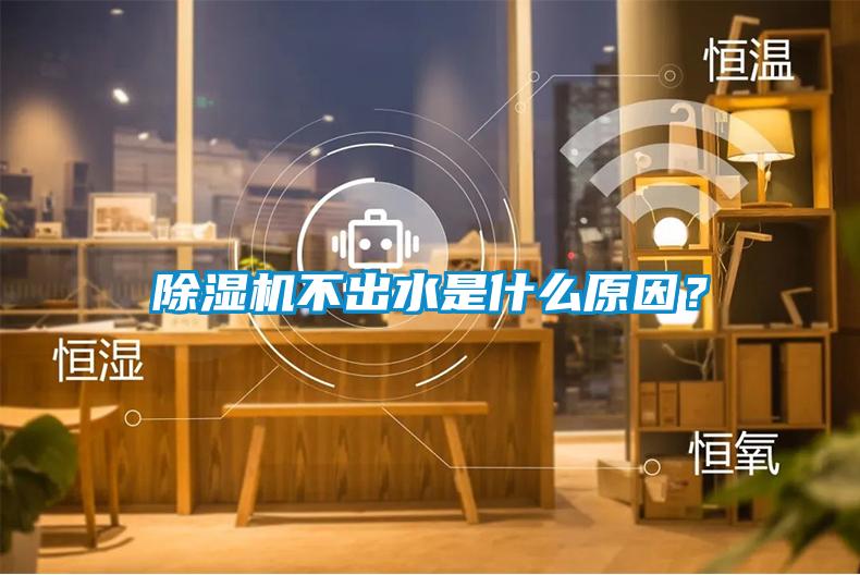 除濕機不出水是什么原因？