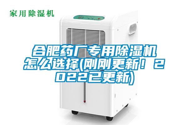 合肥藥廠專用除濕機怎么選擇(剛剛更新！2022已更新)