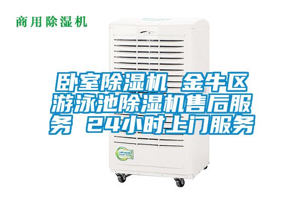 臥室除濕機(jī) 金牛區(qū)游泳池除濕機(jī)售后服務(wù) 24小時(shí)上門(mén)服務(wù)