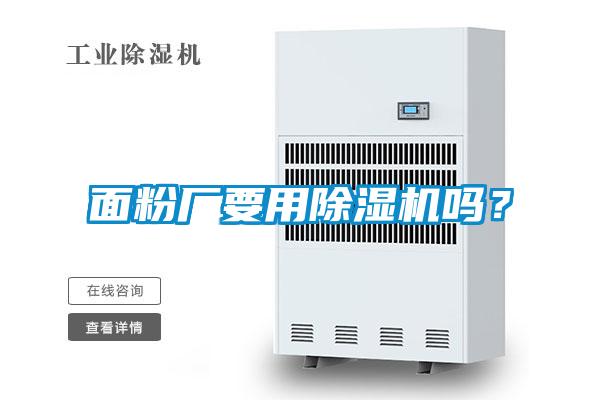 面粉廠要用除濕機(jī)嗎？