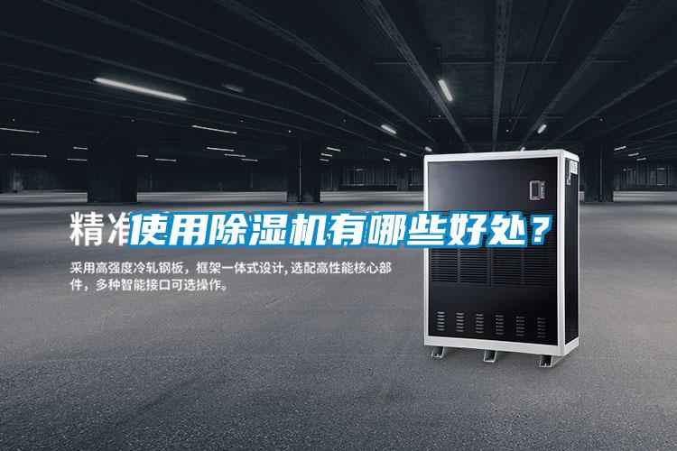 使用除濕機(jī)有哪些好處？