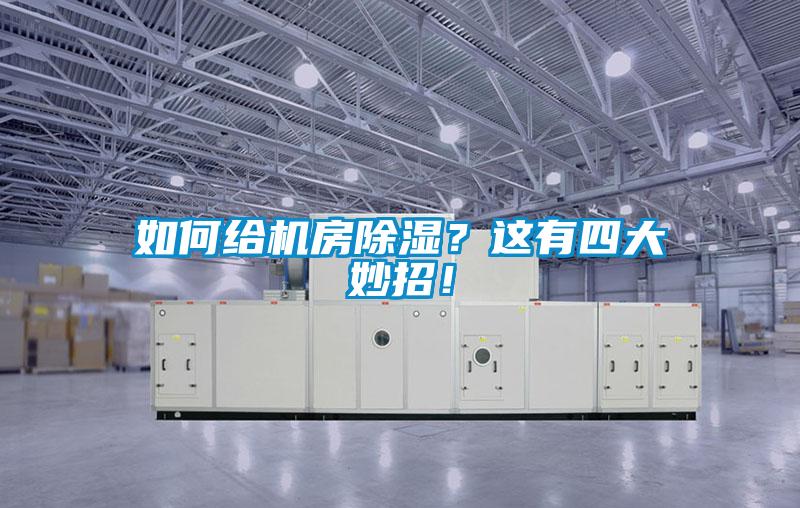 如何給機(jī)房除濕？這有四大妙招！