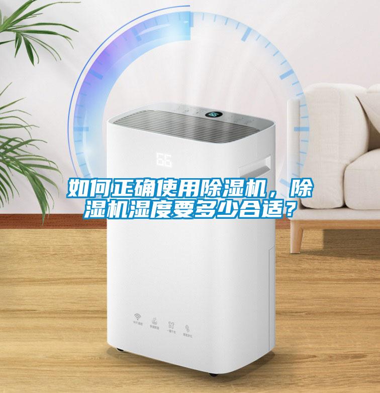 如何正確使用除濕機，除濕機濕度要多少合適？