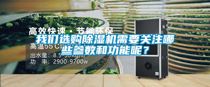 我們選購(gòu)除濕機(jī)需要關(guān)注哪些參數(shù)和功能呢？
